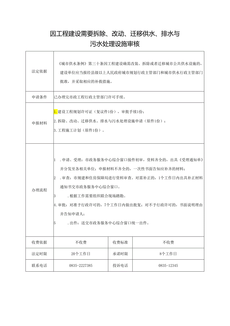 因工程建设需要拆除、改动、迁移供水、排水与污水处理设施审核.docx_第1页