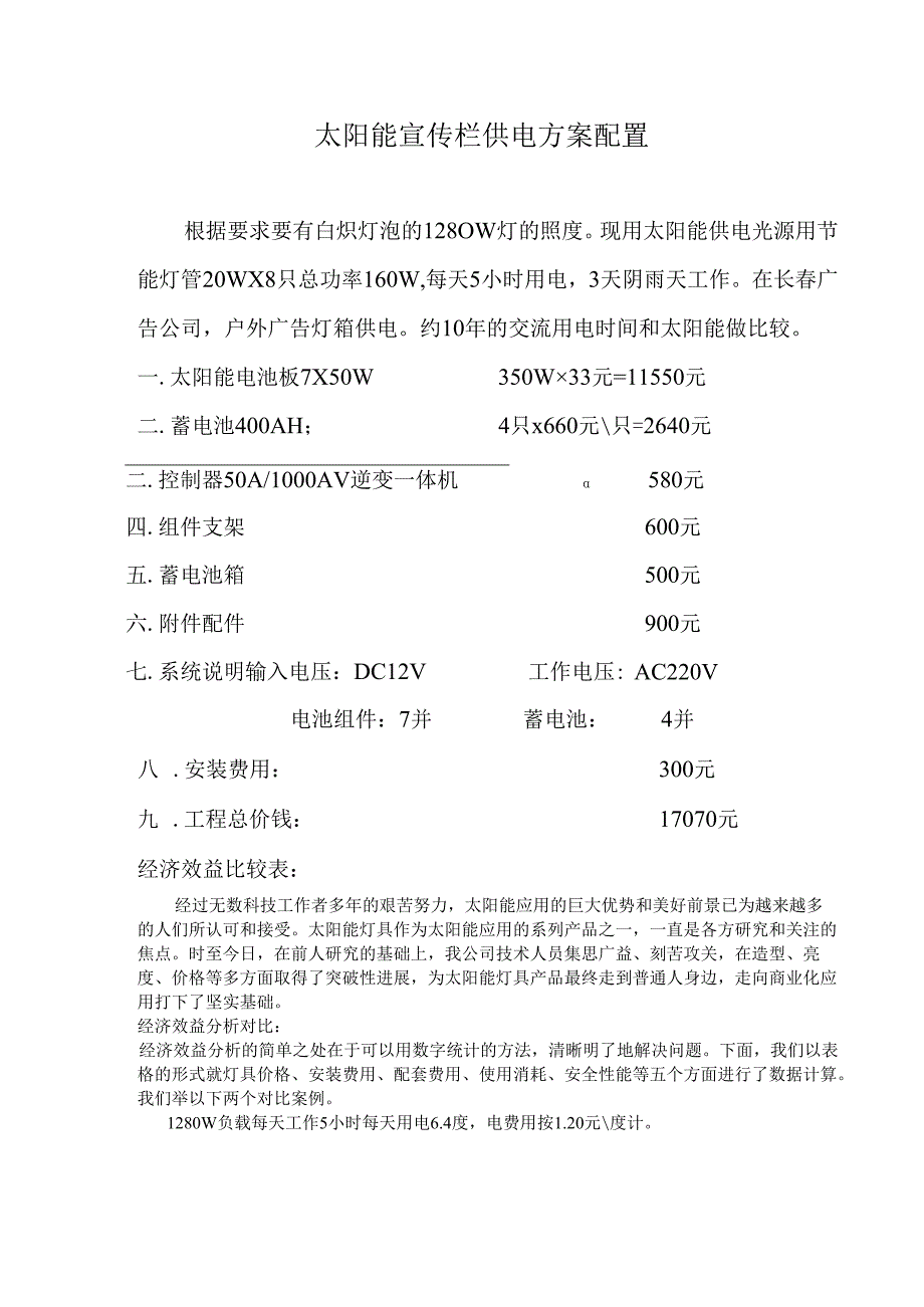 太阳能宣传栏供电方案配置.docx_第1页