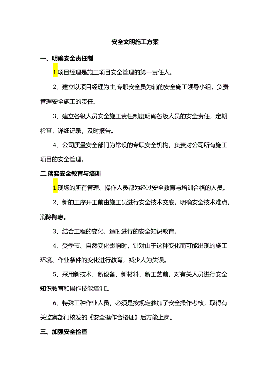 安全文明施工方案.docx_第1页