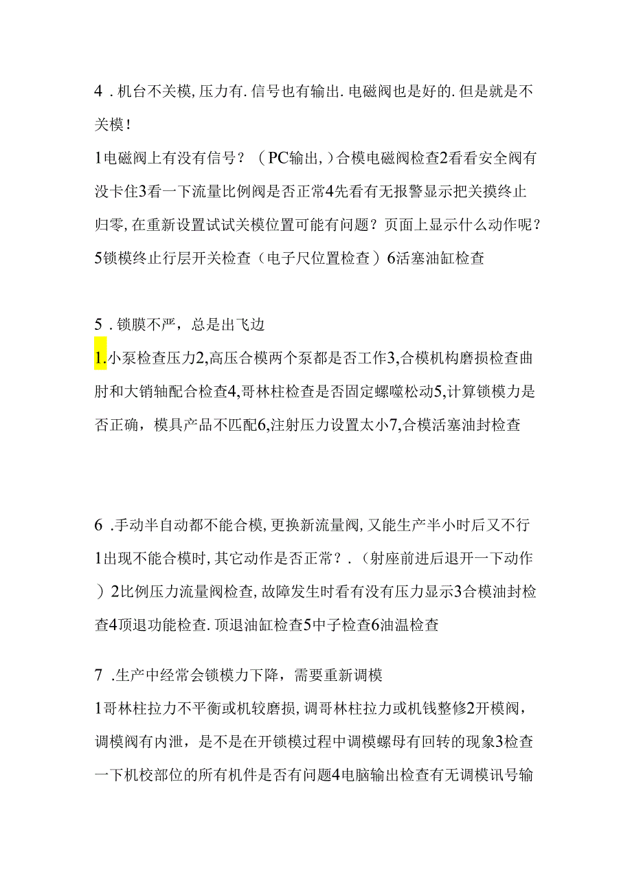 注塑机合模故障分析与修理18个问与答.docx_第2页