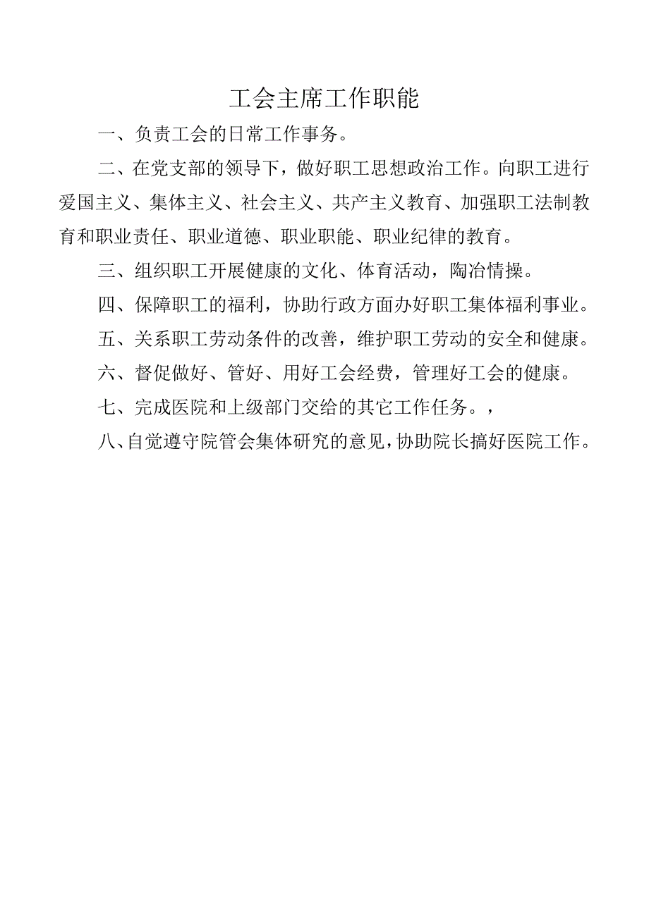 工会主席工作职能.docx_第1页