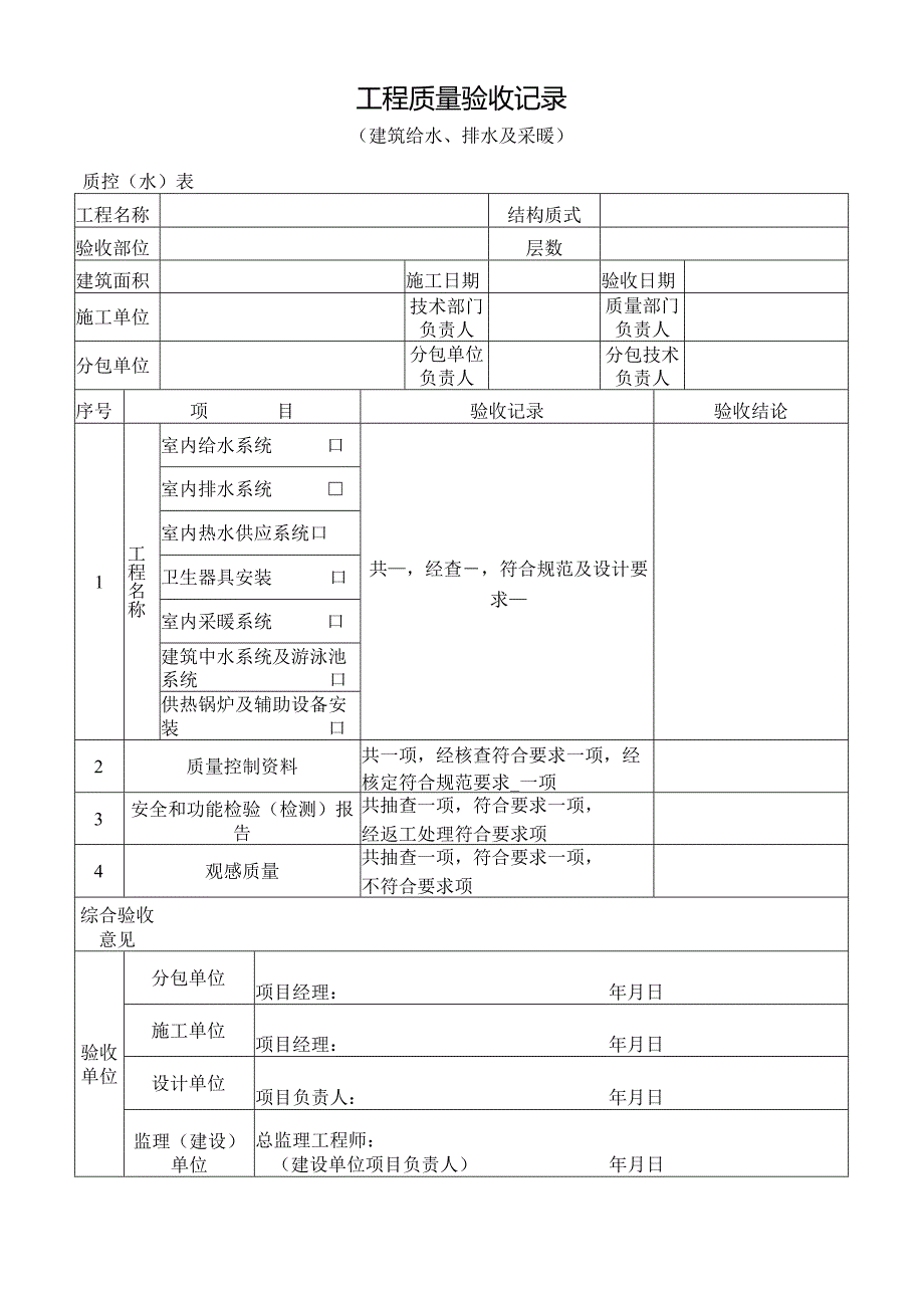 工程质量验收记录（建筑给水、排水及采暖）.docx_第1页