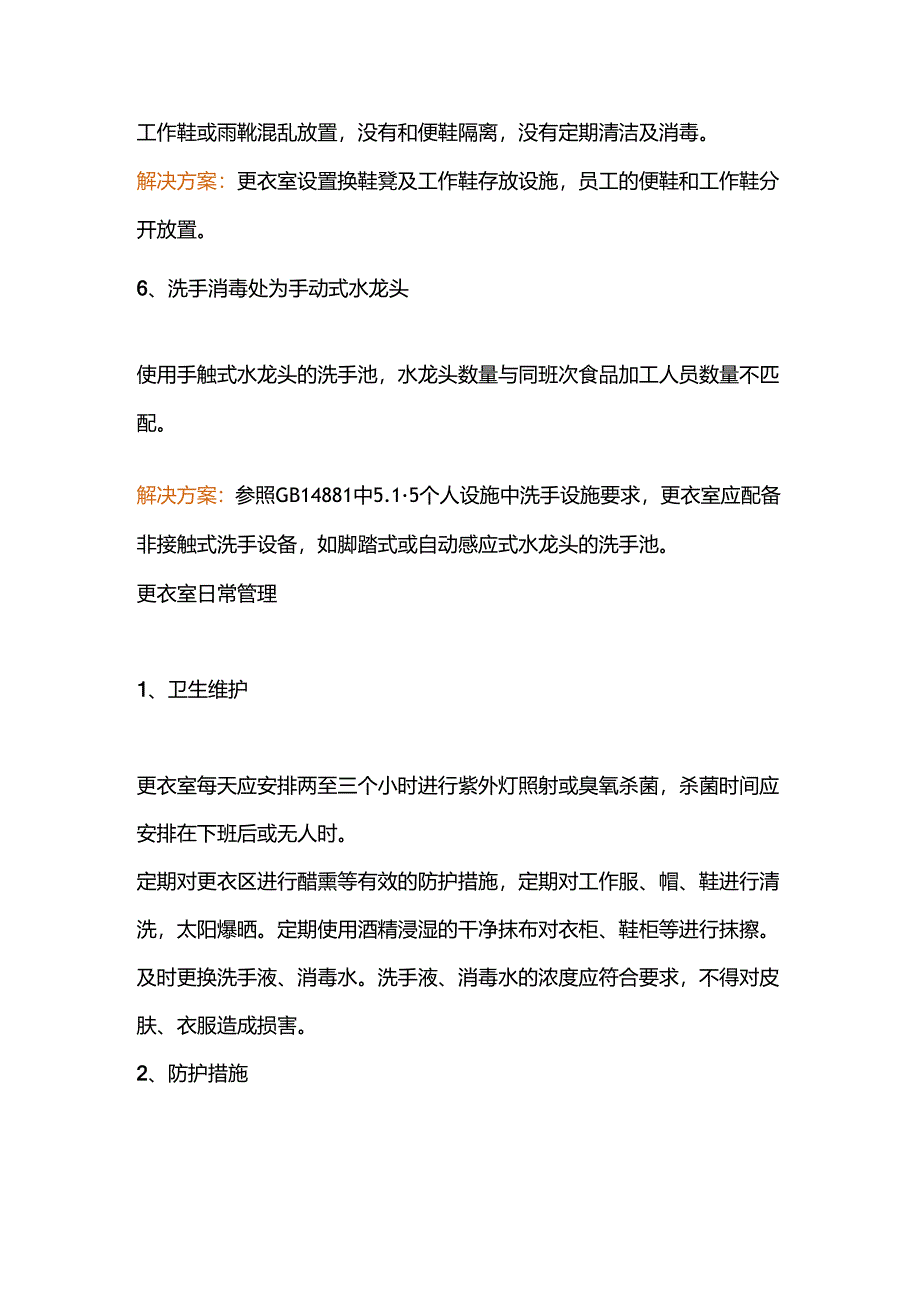 食品厂更衣室常见问题及解决方案.docx_第3页