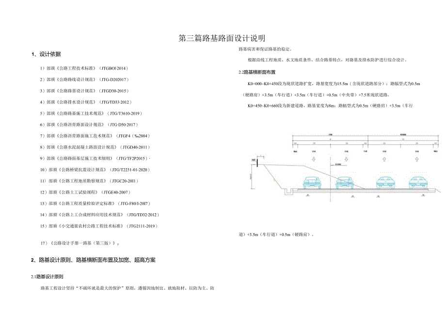 县道改扩建工程路基路面设计说明.docx_第1页