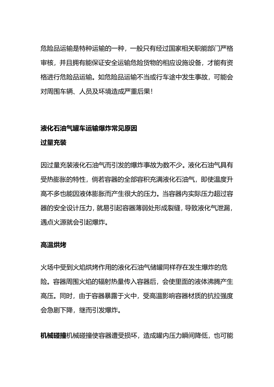 液化石油气罐车运输爆炸常见原因.docx_第1页