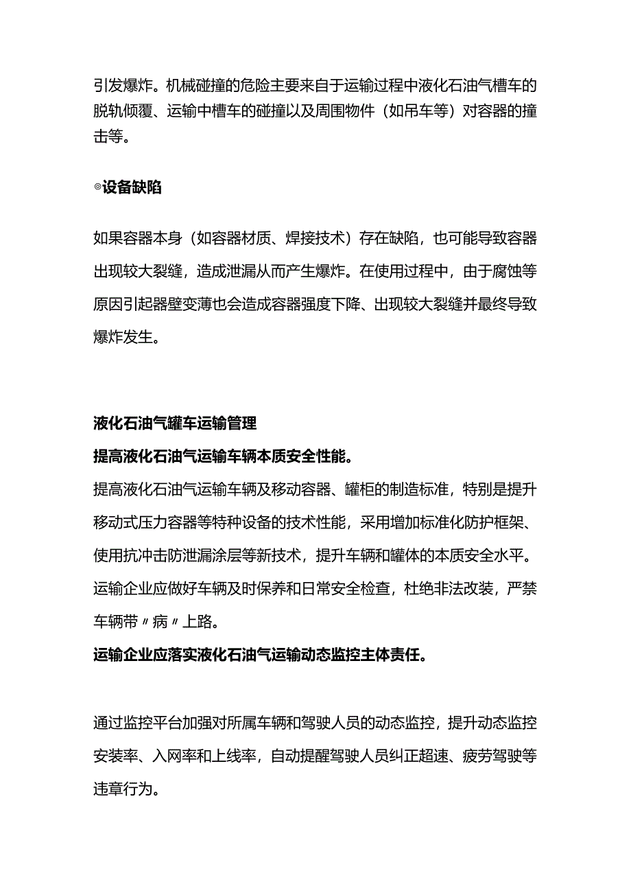 液化石油气罐车运输爆炸常见原因.docx_第2页