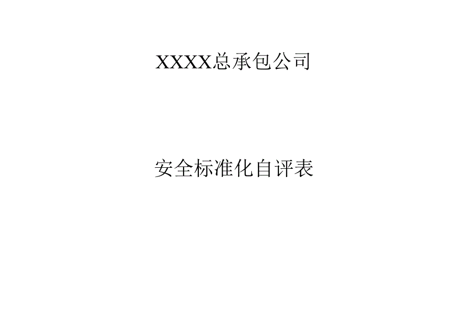 安全标准化自评表.docx_第1页