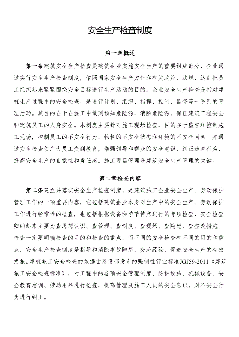 安全生产检查制度.docx_第1页