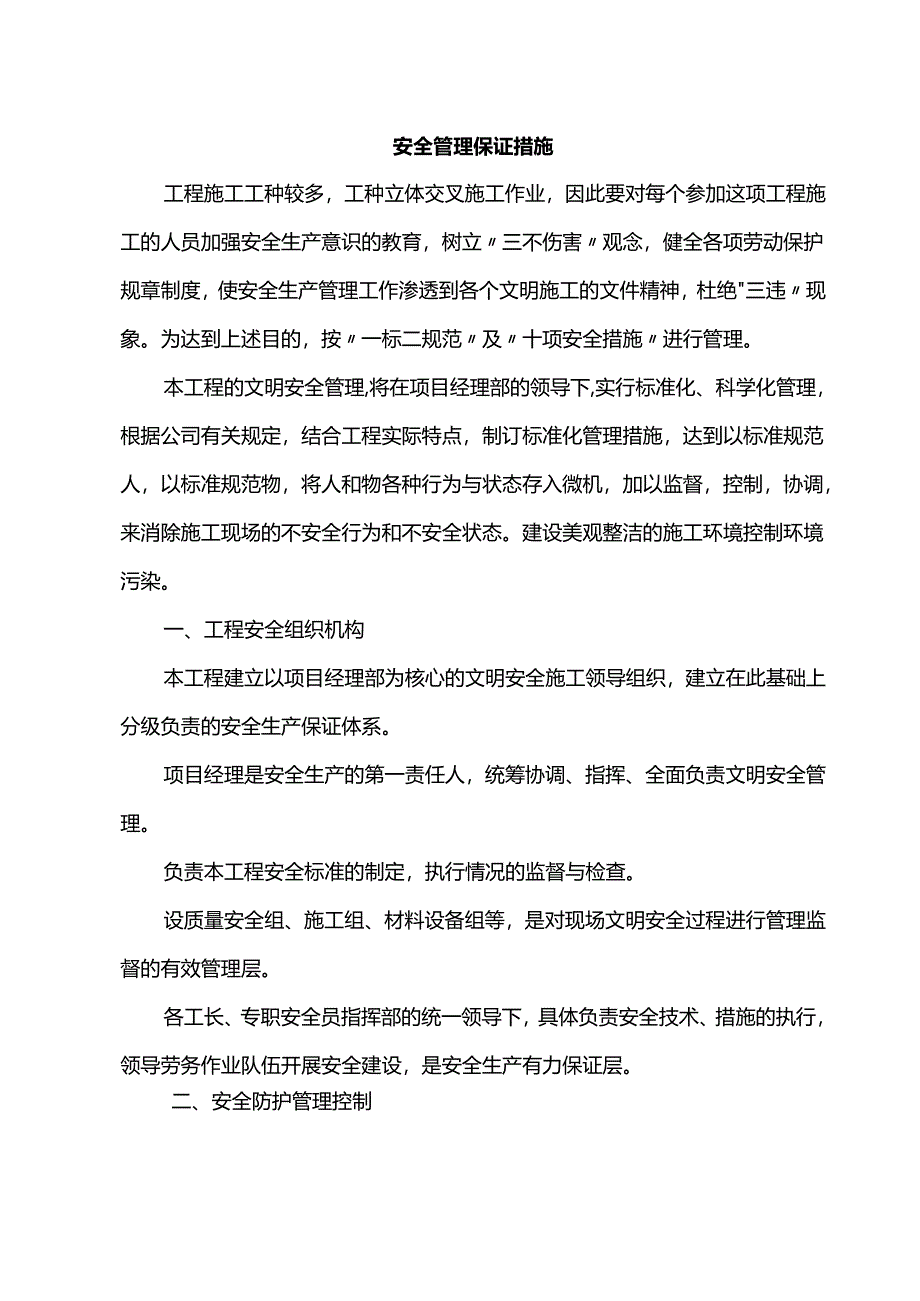 安全管理保证措施.docx_第1页