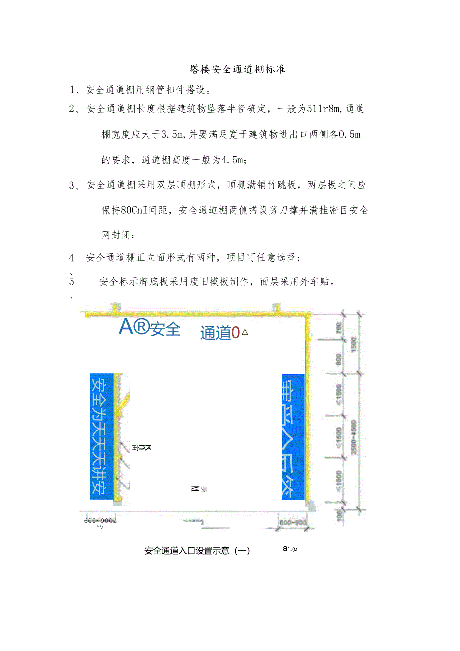 塔楼安全通道棚标准.docx_第1页