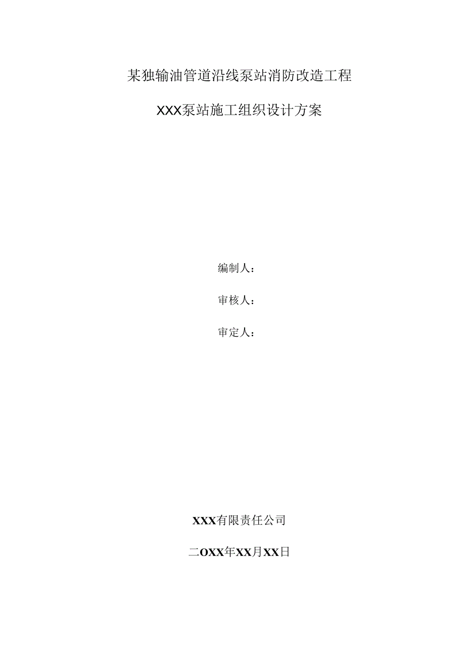 某独输油管道沿线泵站消防改造工程施工组织设计.docx_第1页