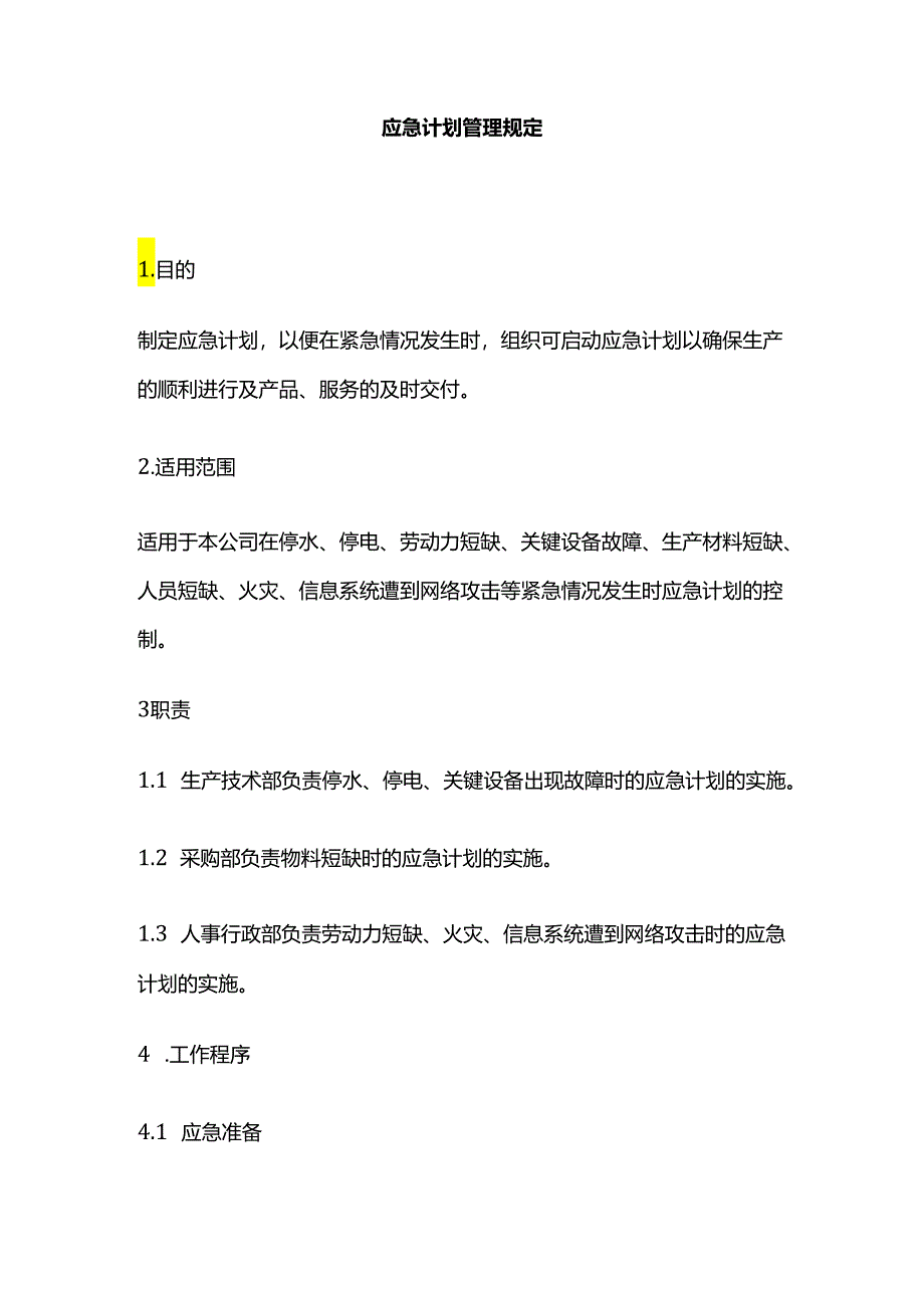 应急计划管理规定全套.docx_第1页