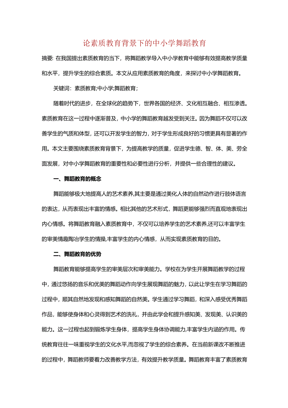 论素质教育背景下的中小学舞蹈教育.docx_第1页