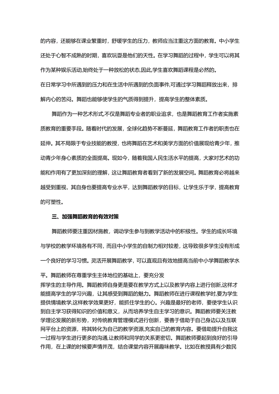 论素质教育背景下的中小学舞蹈教育.docx_第2页