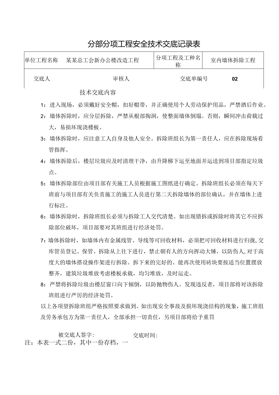 室内墙体拆除安全技术交底样本.docx_第1页