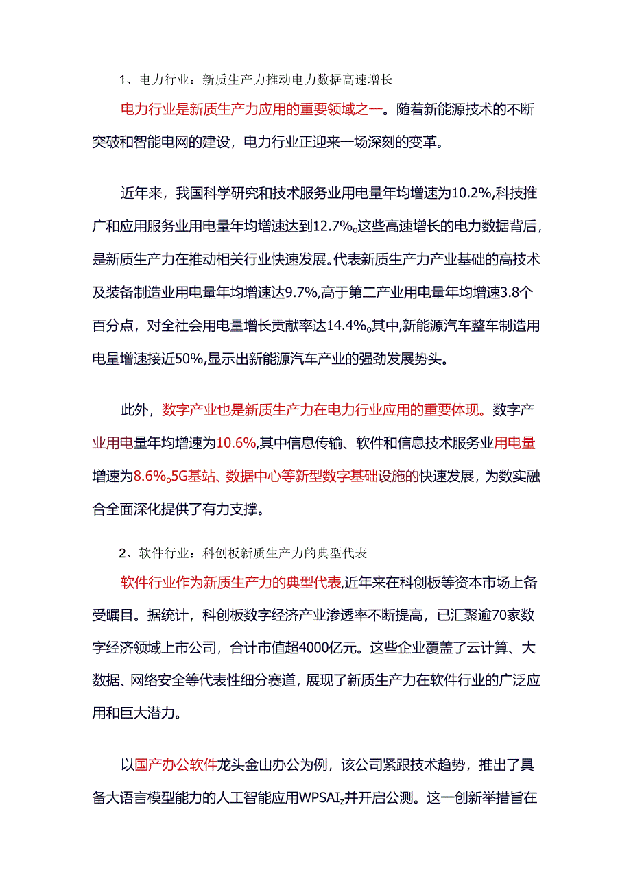 新质生产力的行业应用：案例与启示.docx_第2页