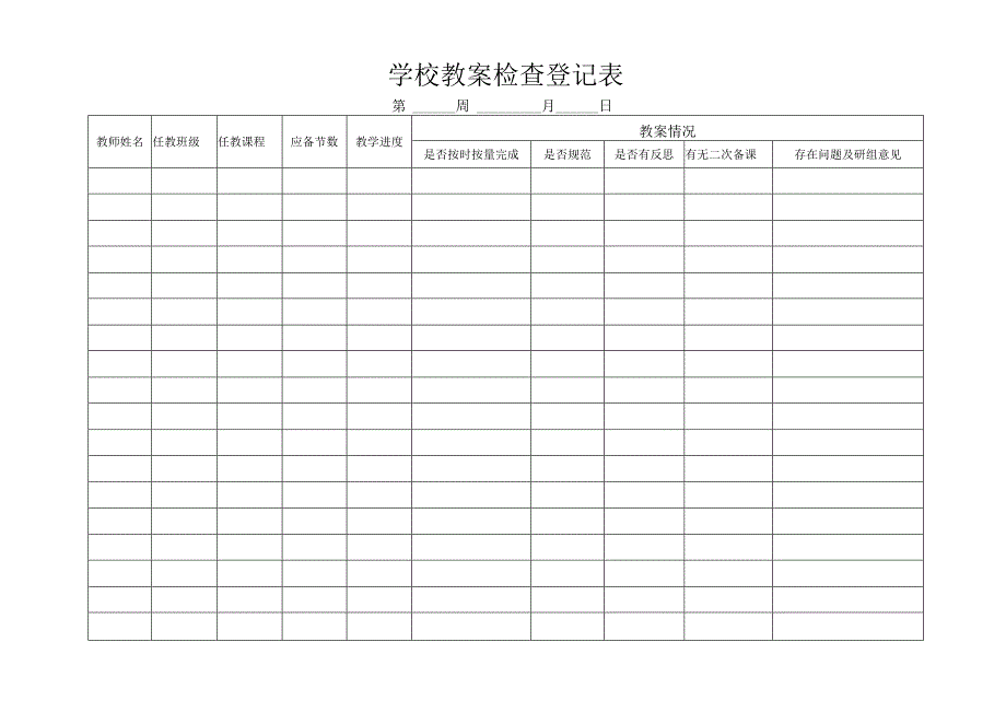 学校教案检查登记表.docx_第1页