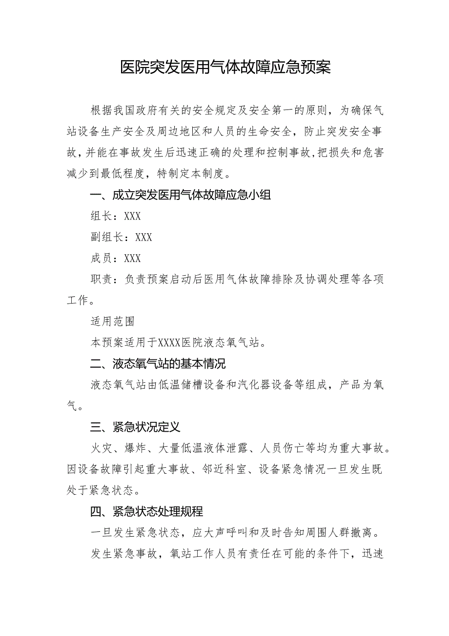 医院突发医用气体故障应急预案.docx_第1页