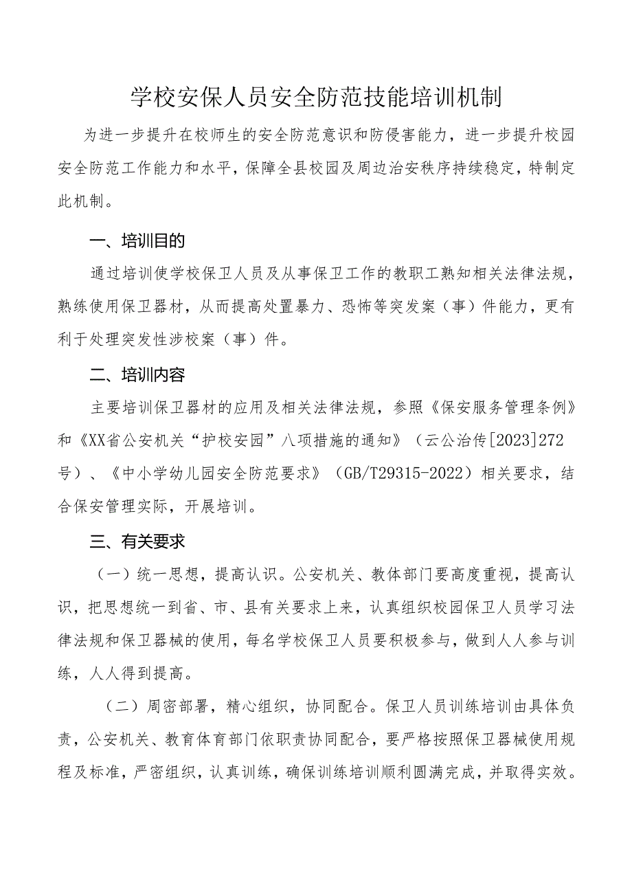 学校安保人员安全防范技能培训机制.docx_第1页