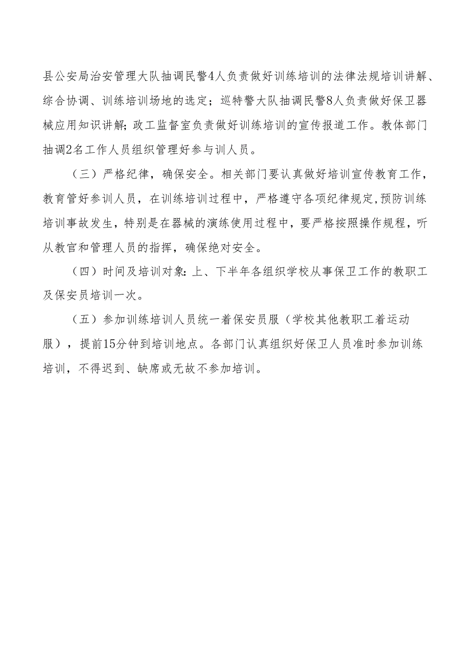 学校安保人员安全防范技能培训机制.docx_第2页