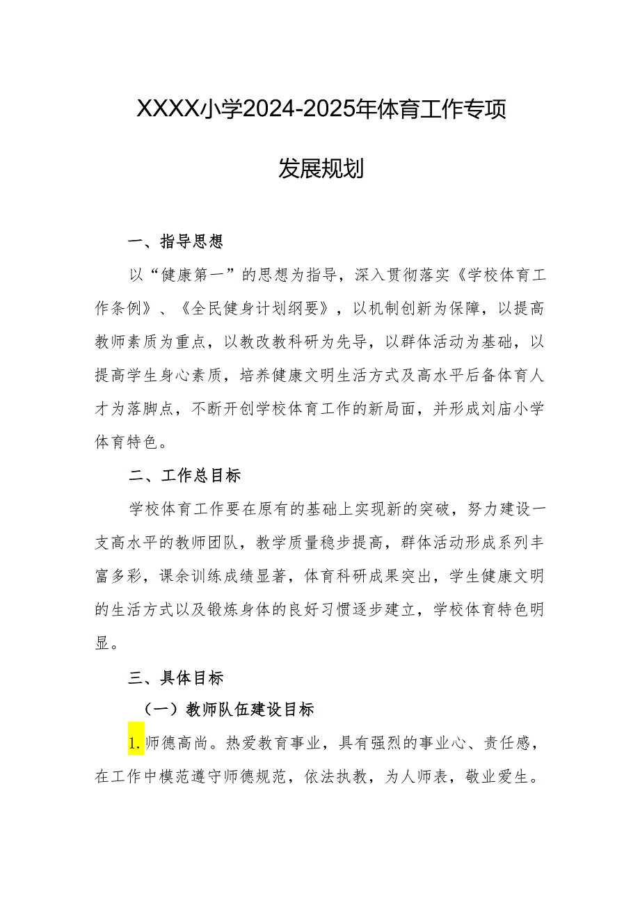 小学2024-2025年体育工作专项发展规划.docx_第1页