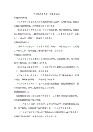 项目经理部各部门的主要职责.docx