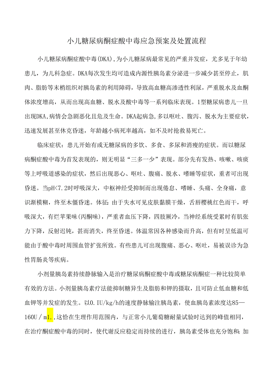 小儿糖尿病酮症酸中毒应急预案及处置流程.docx_第1页