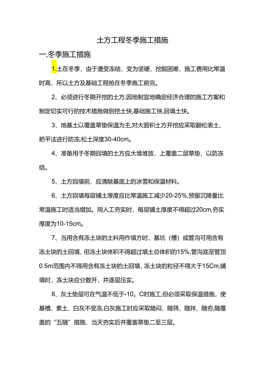 土方工程冬季施工措施.docx_第1页