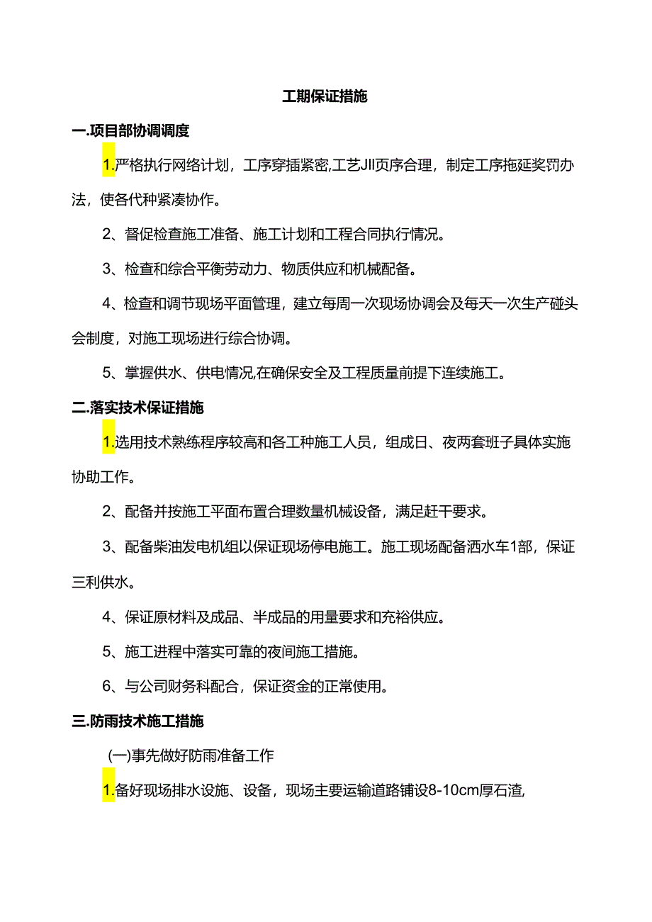 工期保证措施.docx_第1页