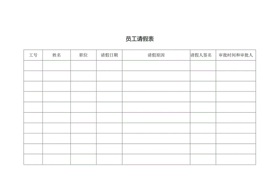 员工请假表格.docx_第1页