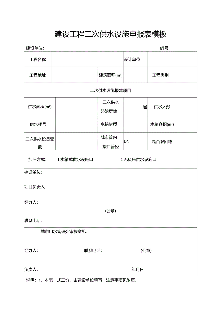 建设工程二次供水设施申报表模板.docx_第1页