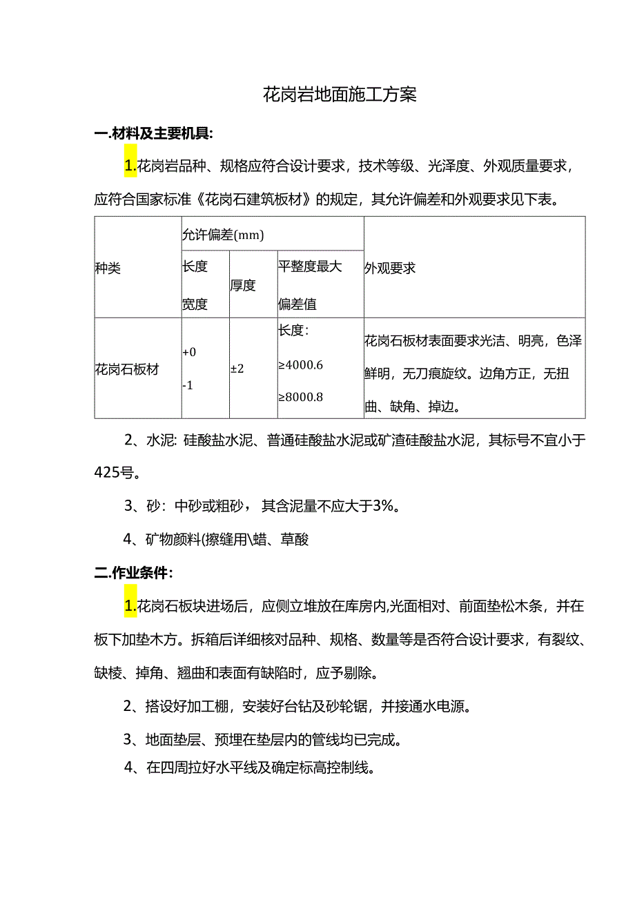 花岗岩地面施工方案.docx_第1页