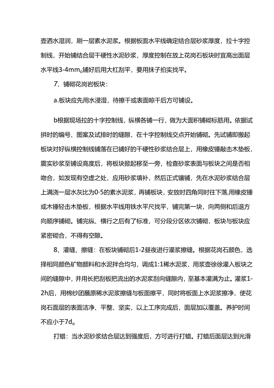 花岗岩地面施工方案.docx_第3页