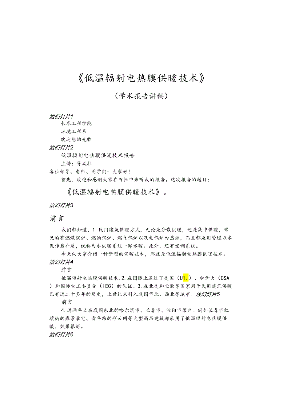 长工院《低温辐射电热膜供暖技术》学术报告讲稿.docx_第1页