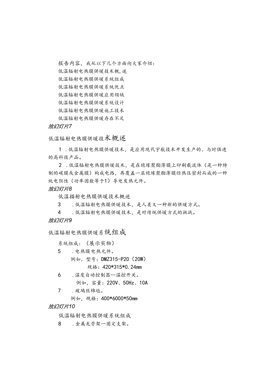 长工院《低温辐射电热膜供暖技术》学术报告讲稿.docx_第2页