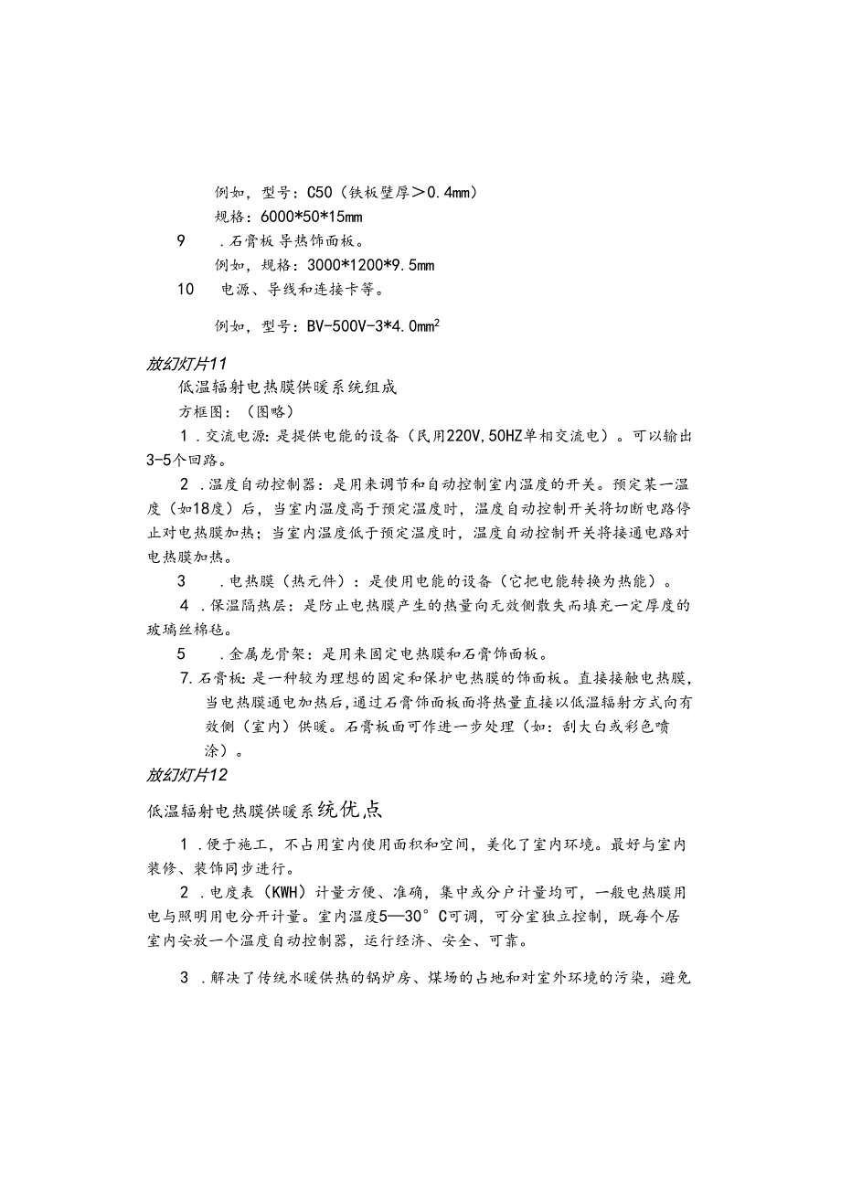 长工院《低温辐射电热膜供暖技术》学术报告讲稿.docx_第3页