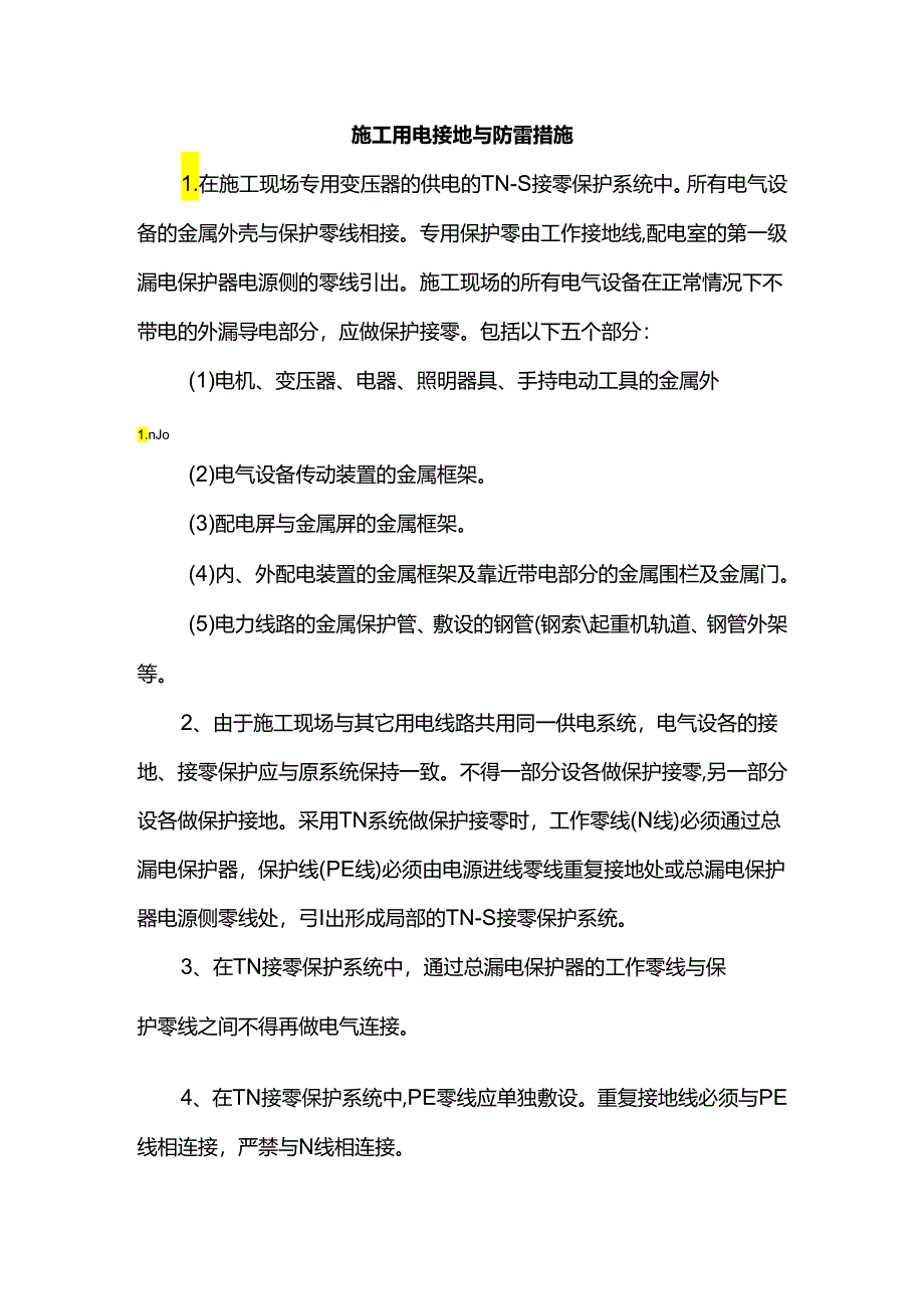 施工用电接地与防雷措施.docx_第1页