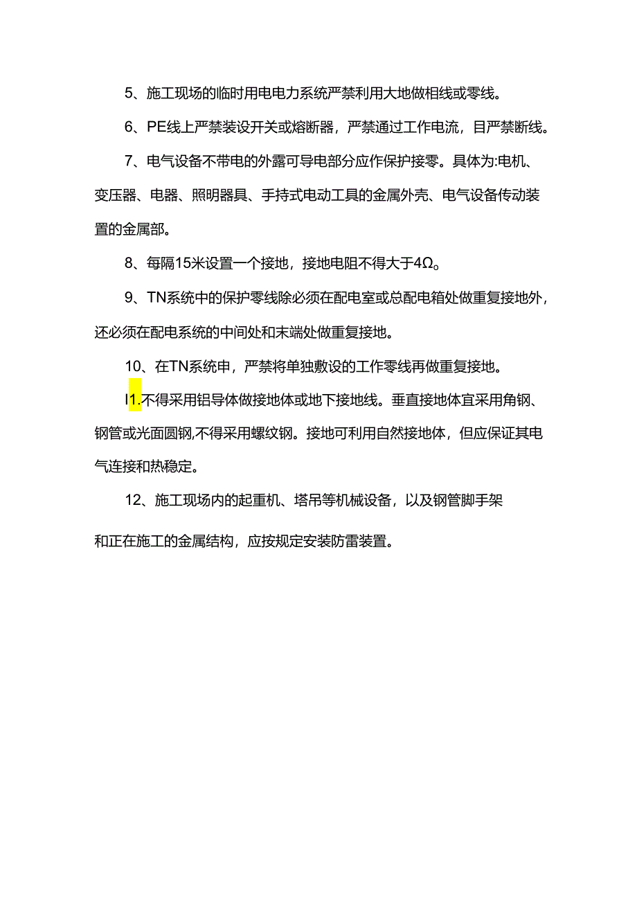 施工用电接地与防雷措施.docx_第2页