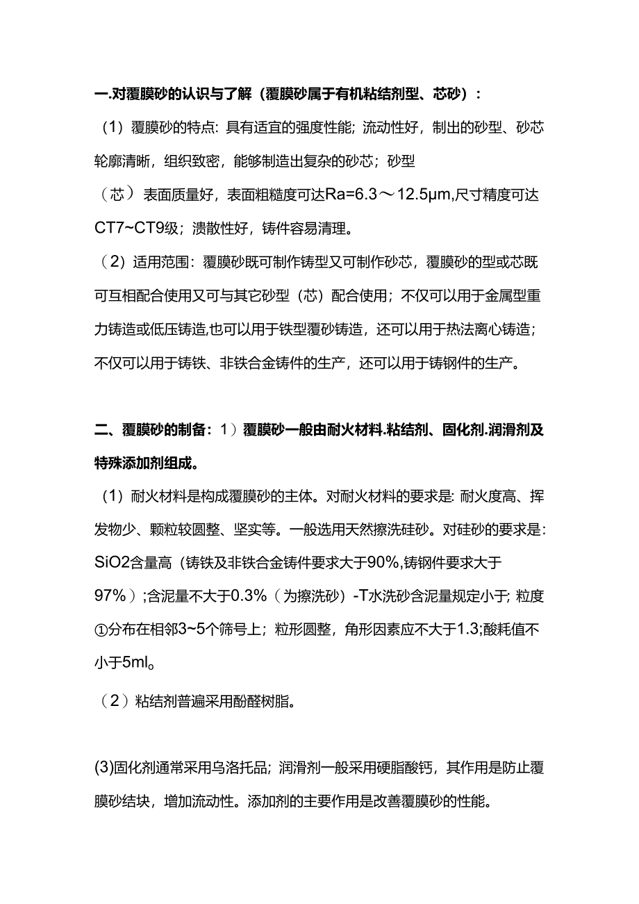 覆膜砂铸造出现的各种问题及解决方法.docx_第1页