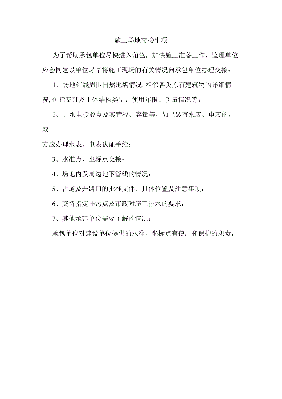 施工场地交接事项.docx_第1页