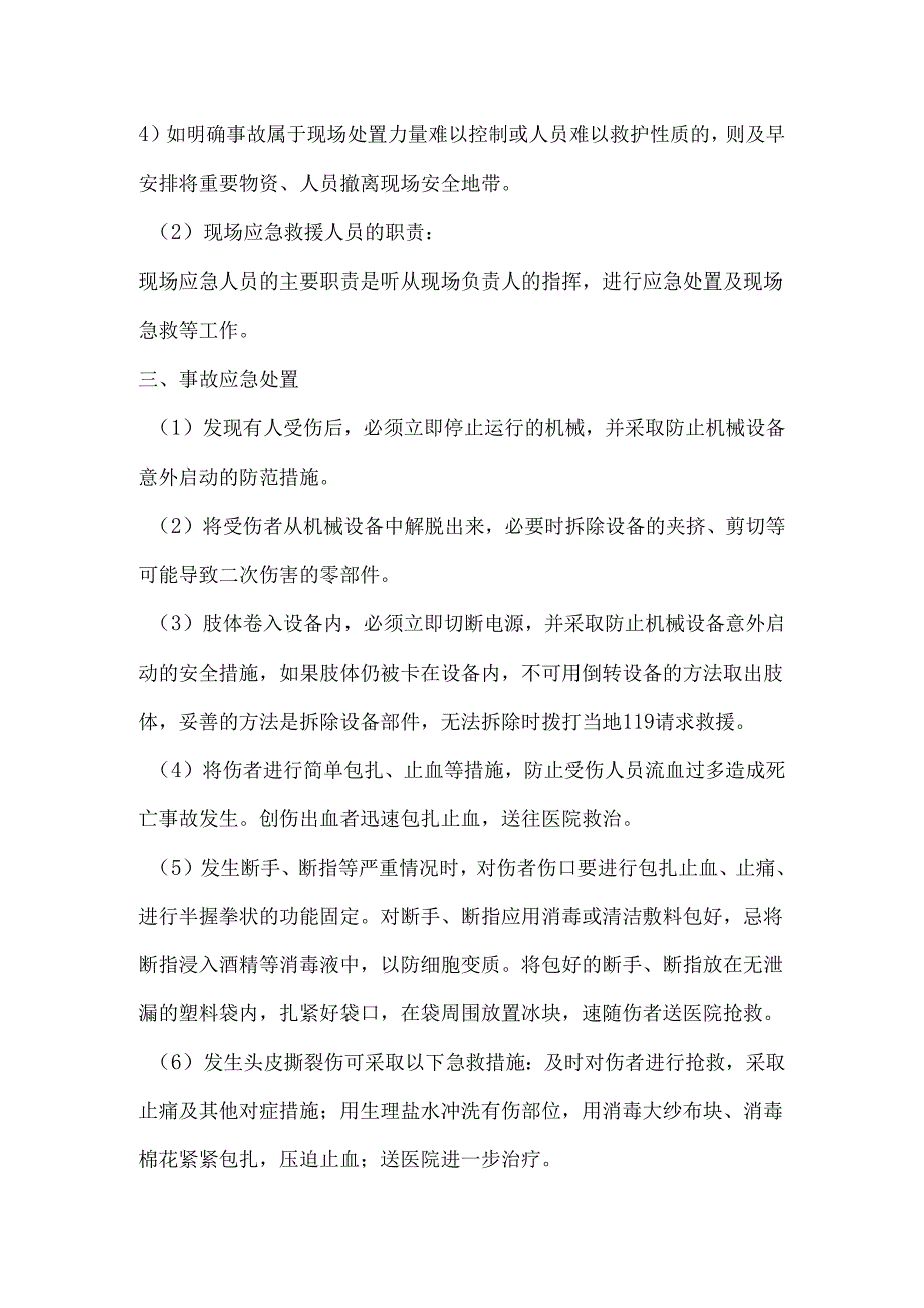 机械伤害事故现场处置方案.docx_第2页