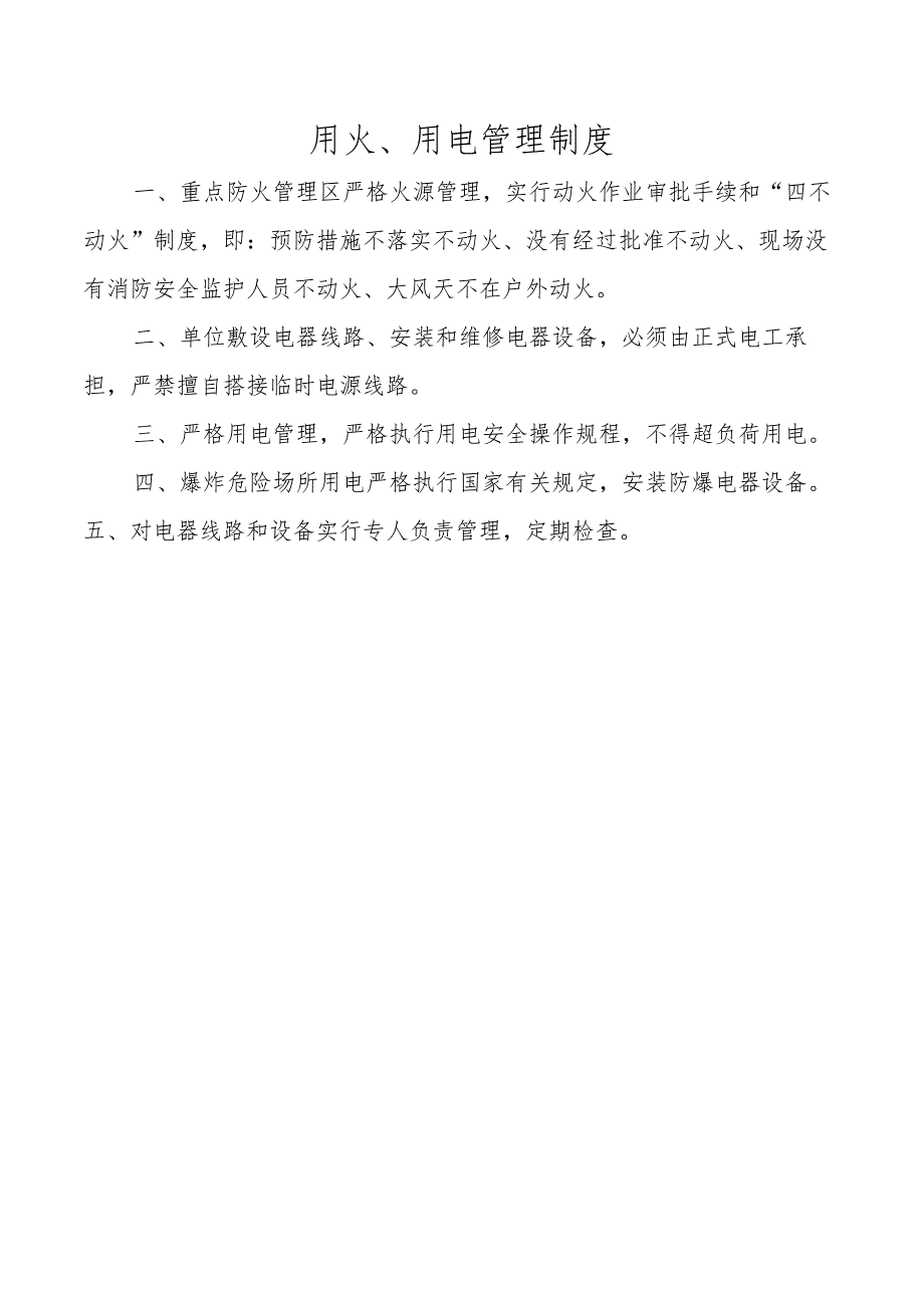 用火、用电管理制度.docx_第1页