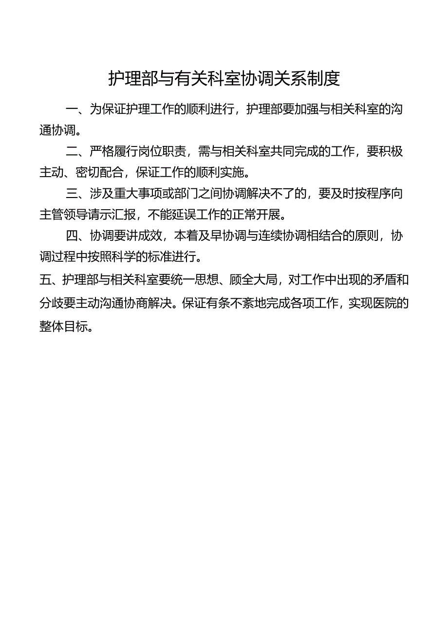 护理部与有关科室协调关系制度.docx_第1页