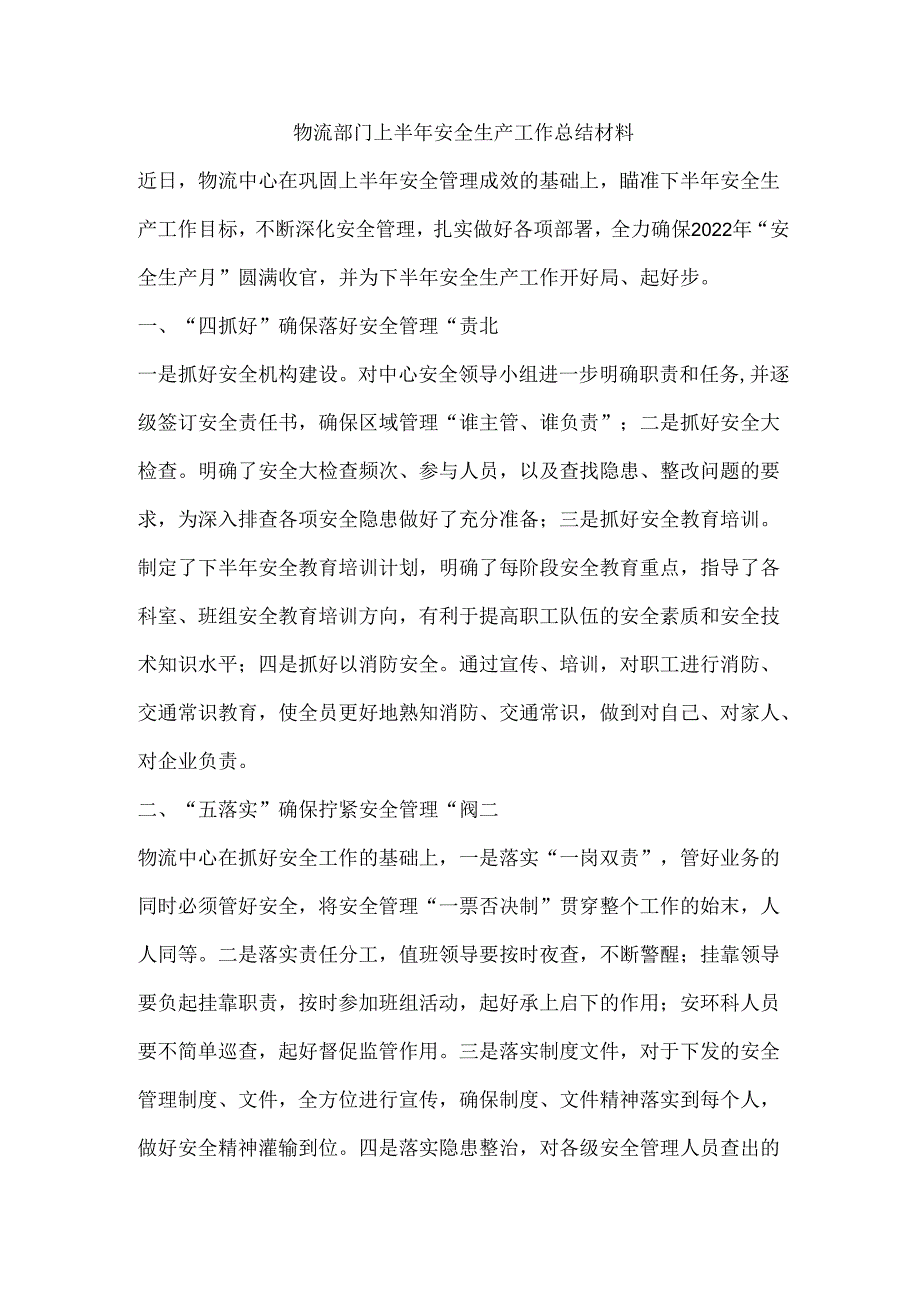 物流部门上半年安全生产工作总结材料.docx_第1页