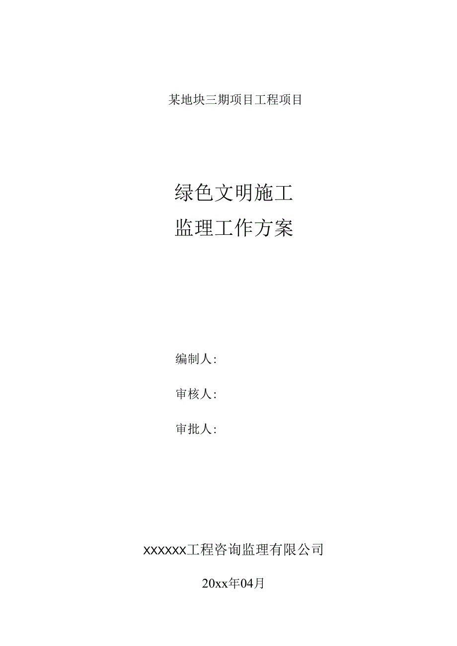 某地块三期项目工程项目绿色建筑文明施工监理细则.docx_第1页