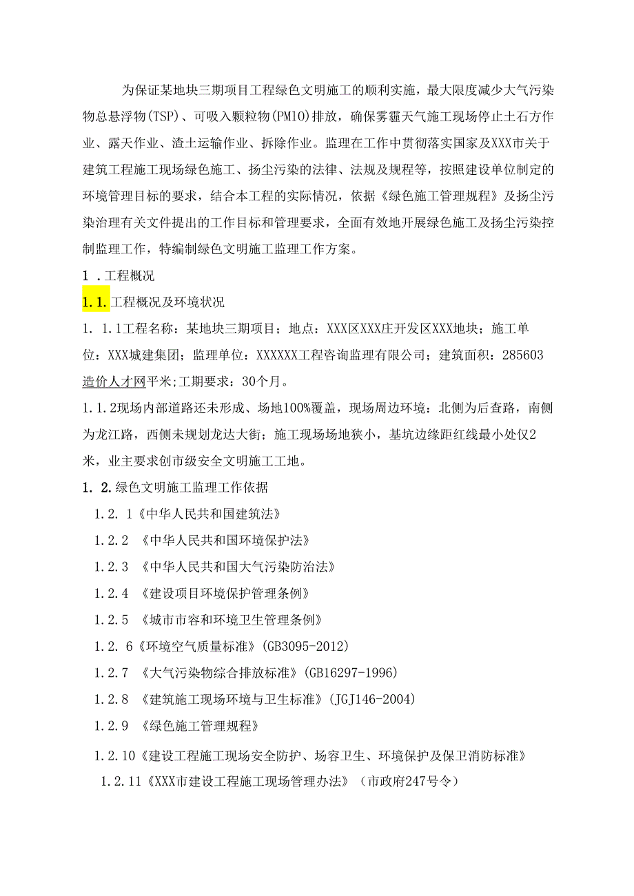 某地块三期项目工程项目绿色建筑文明施工监理细则.docx_第2页