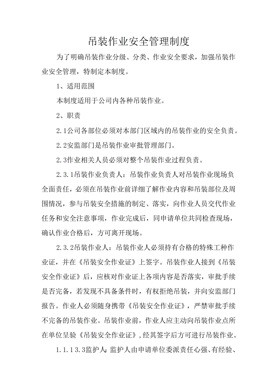 吊装作业安全管理制度.docx_第1页