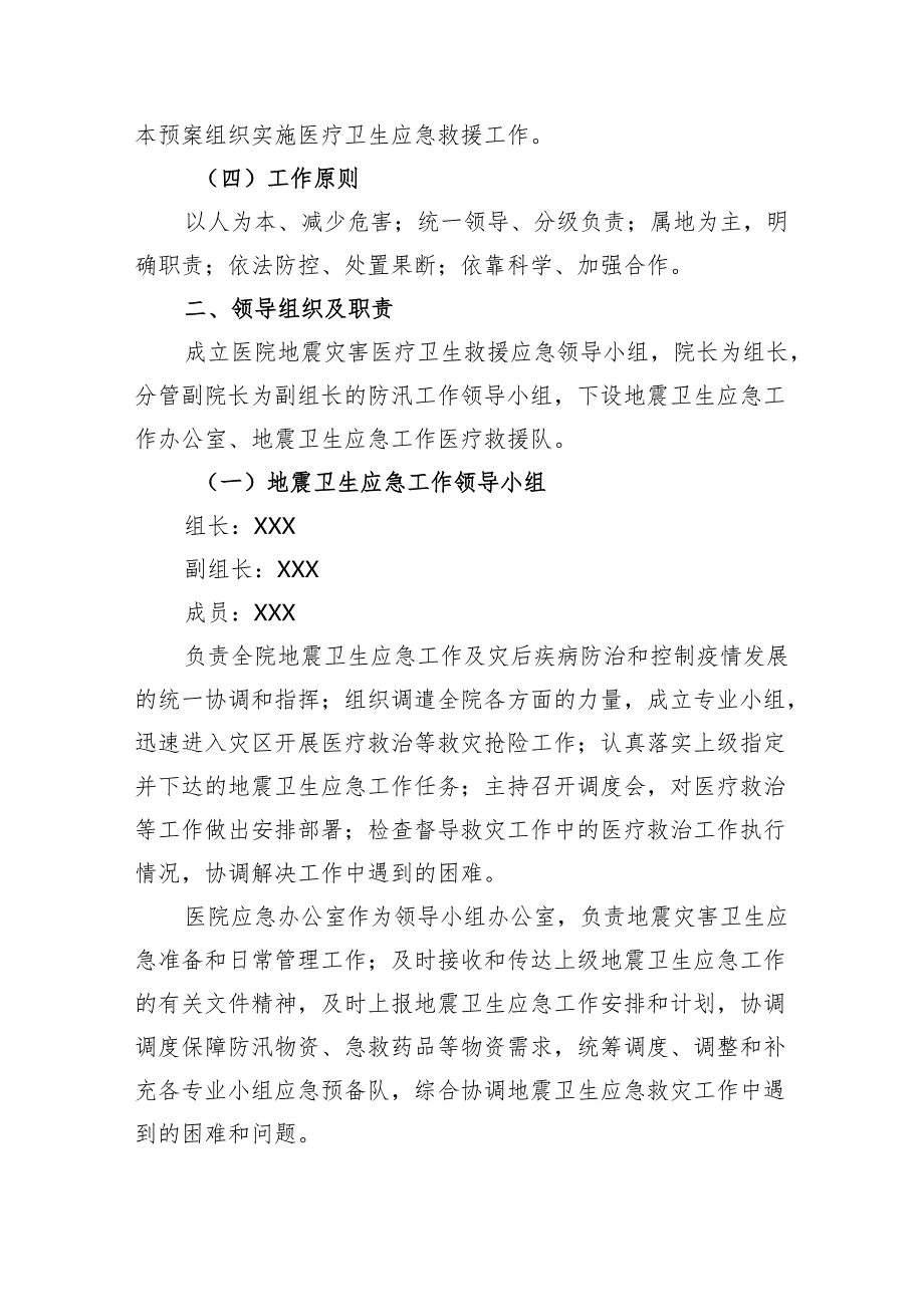 医院地震灾害医疗卫生救援应急预案.docx_第2页