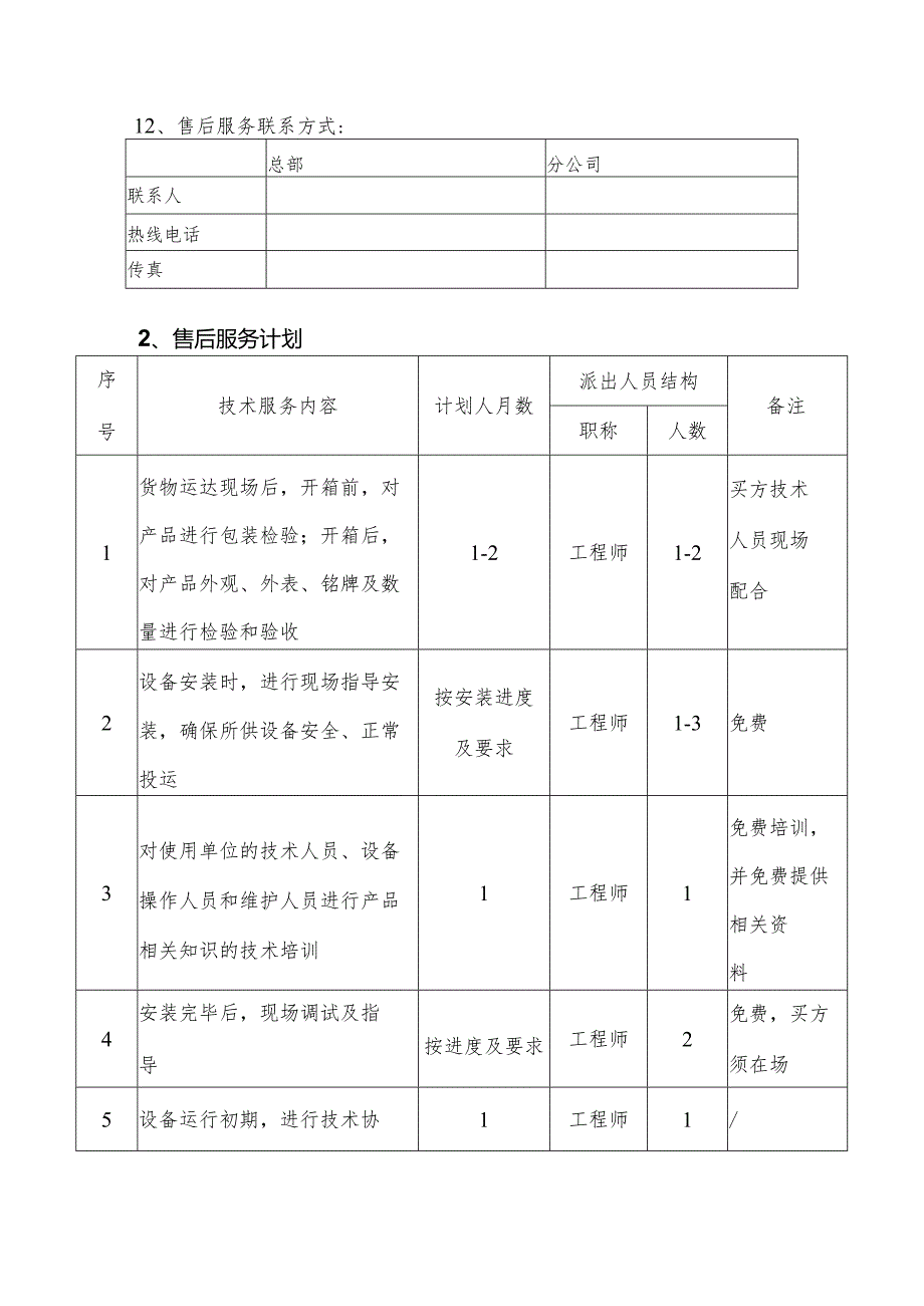 机械设备售后服务承诺及服务计划.docx_第3页