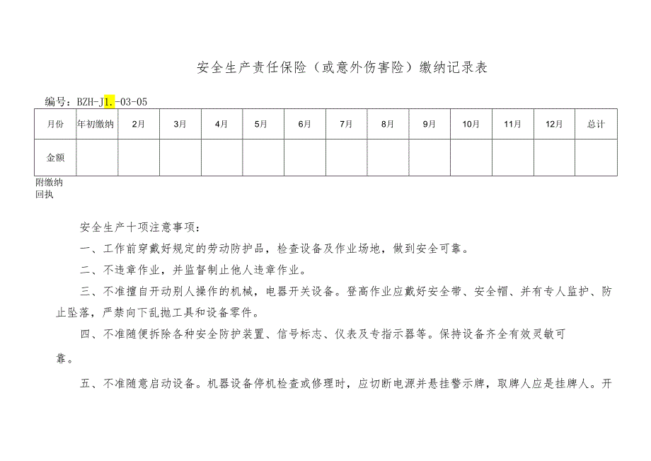 安全生产责任保险.docx_第1页